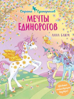 cover image of Мечты единорогов